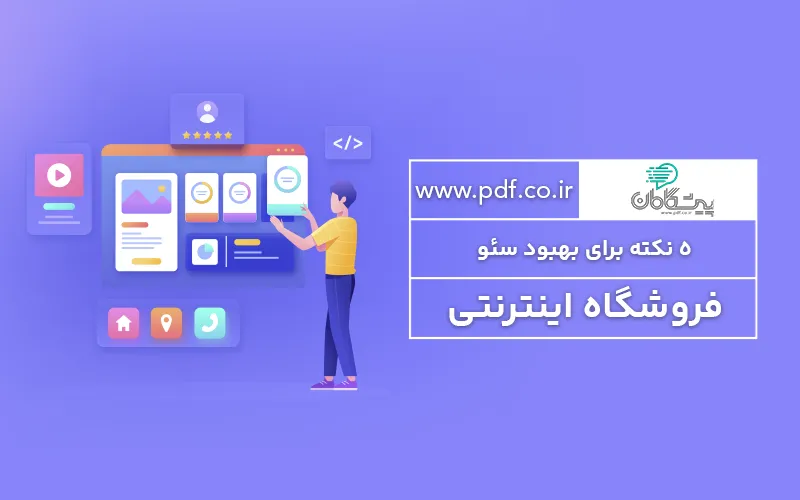 5 نکته برای بهبود سئو فروشگاه اینترنتی ✔️ آموزش سئو سایت فروشگاهی