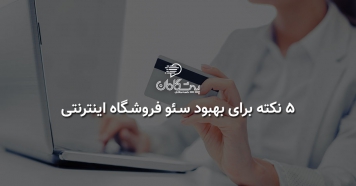 5 نکته برای بهبود سئو فروشگاه اینترنتی