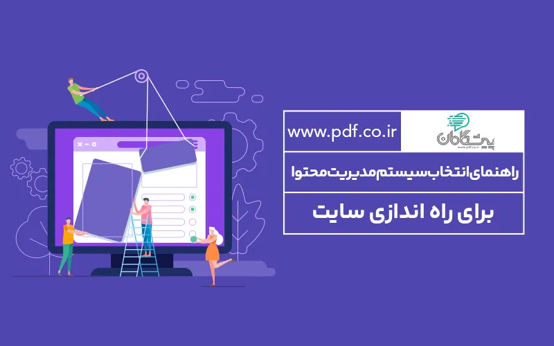 راهنمای طراحی سایت ✔️ انتخاب سیستم مدیریت محتوا برای راه اندازی سایت