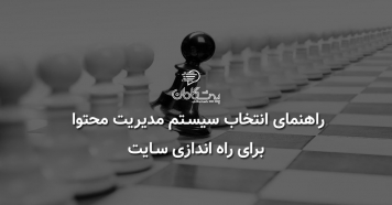راهنمای انتخاب سیستم مدیریت محتوا برای راه اندازی سایت