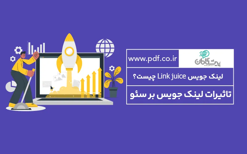 لینک جویس Link juice چیست؟ ✔️ تاثیرات لینک جویس بر سئو