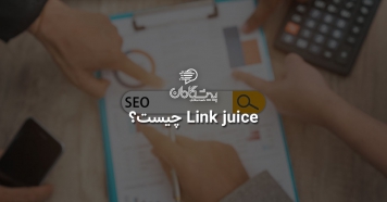 Link juice چیست؟