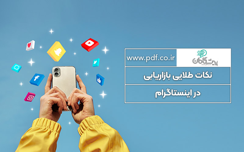 نکات طلایی بازاریابی در اینستاگرام ✔️ آموزش اینستاگرام مارکتینگ