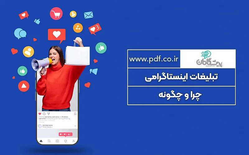 تبلیغات اینستاگرامی چرا و چگونه ؟ ✔️