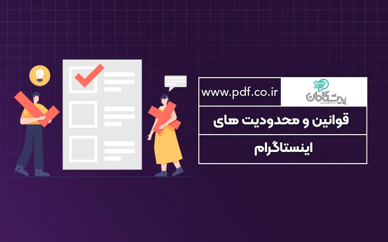 قوانین و محدودیت های اینستاگرام ✔️