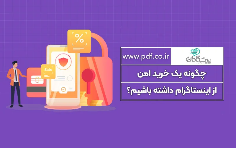 چگونه خرید امن از اینستاگرام داشته باشیم؟ ✔️
