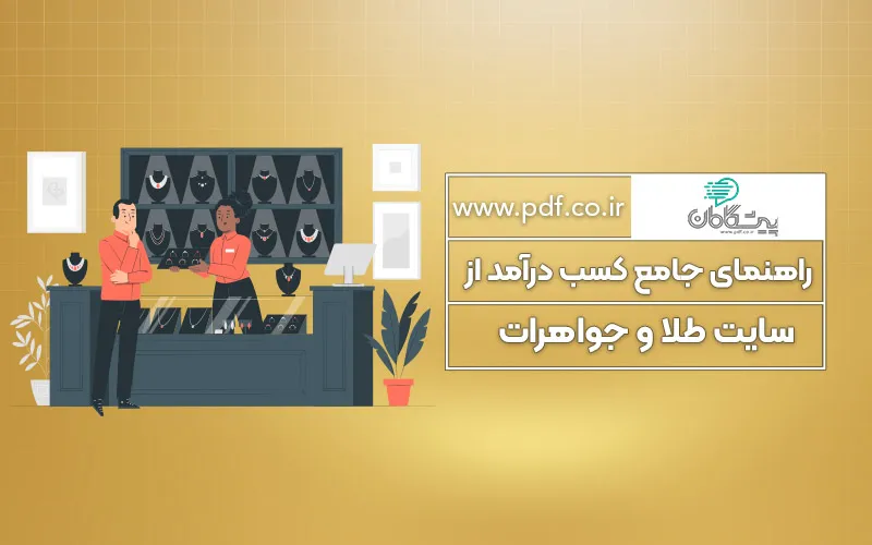 راهنمای جامع کسب درآمد از سایت طلا و جواهرات ✔️