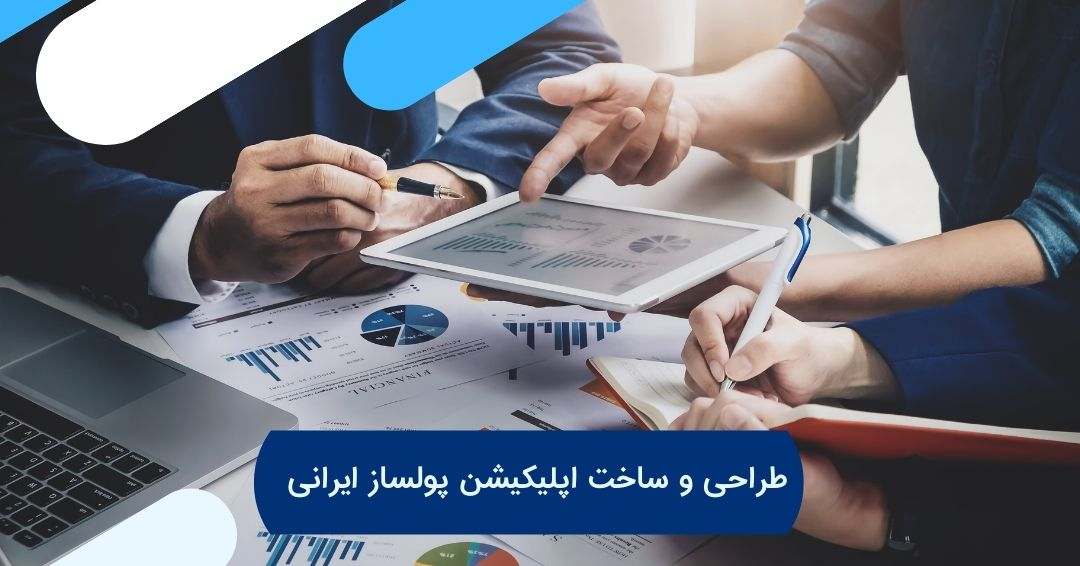 طراحی و ساخت اپلیکیشن پولساز ایرانی
