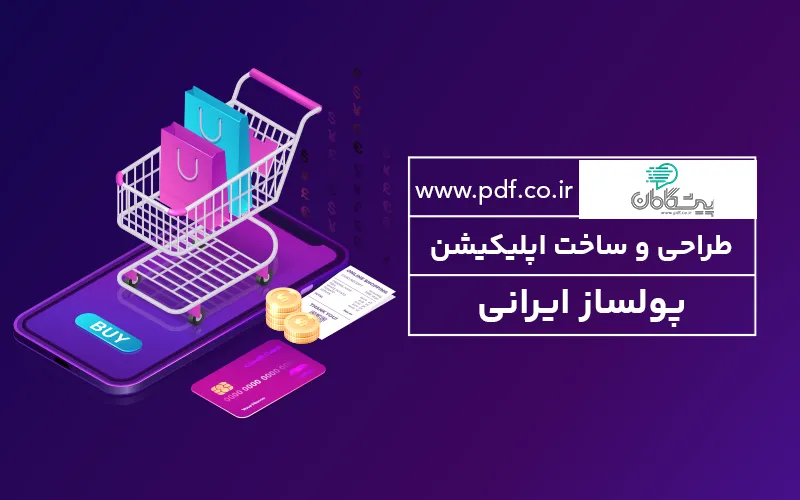 طراحی و ساخت اپلیکیشن پولساز ایرانی ✔️