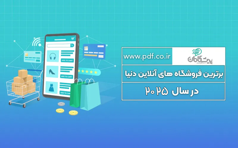 برترین فروشگاه های آنلاین دنیا در سال 2025 ✔️