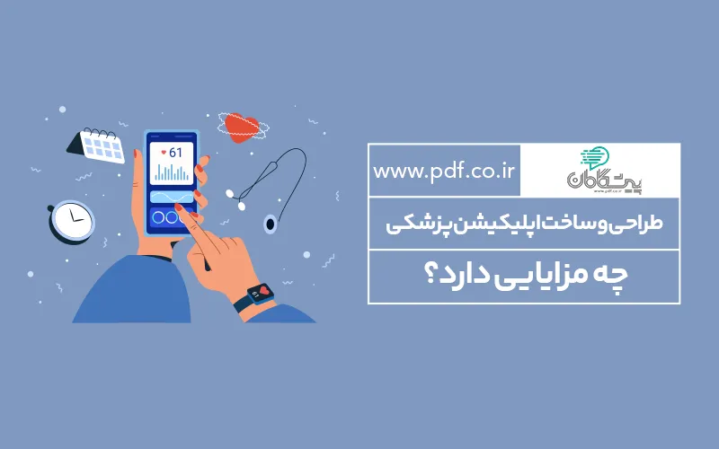 طراحی و ساخت اپلیکیشن پزشکی چه مزایایی دارد؟ ✔️