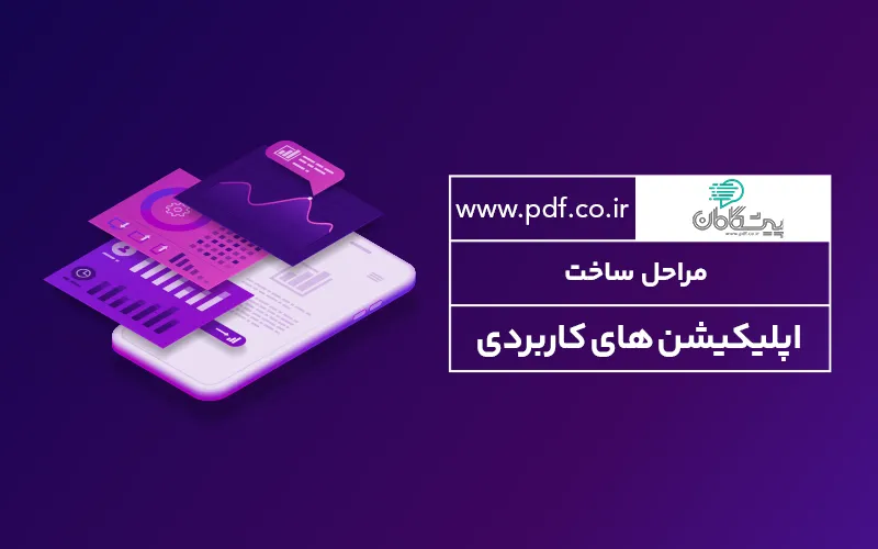 مراحل طراحی اپلیکیشن چیست
