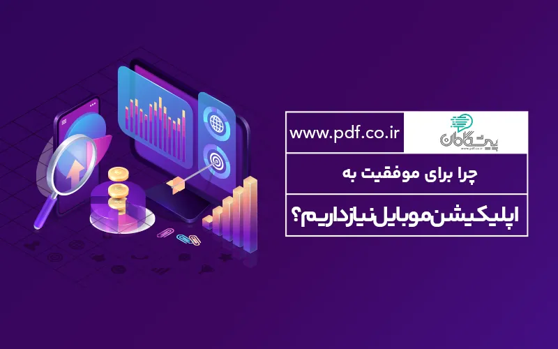 چرا برای موفقیت به اپلیکیشن موبایل نیاز داریم؟ ✔️