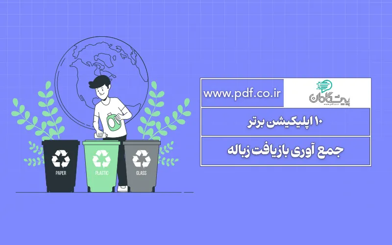 10 اپلیکیشن برتر بازیافت زباله در سال 1404