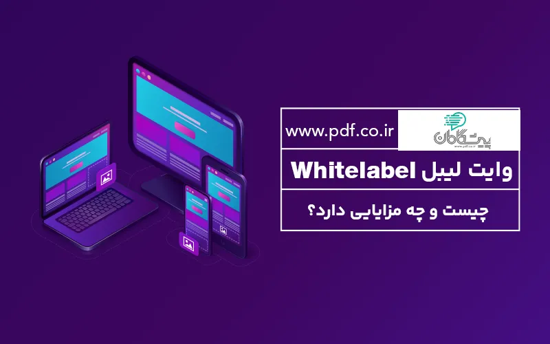 Whitelabel چیست ؟ ✔️ مزایای وایت لیبل