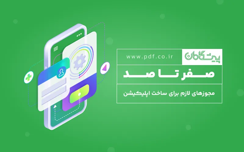 مجوز های لازم برای ساخت و انتشار اپلیکیشن موبایل