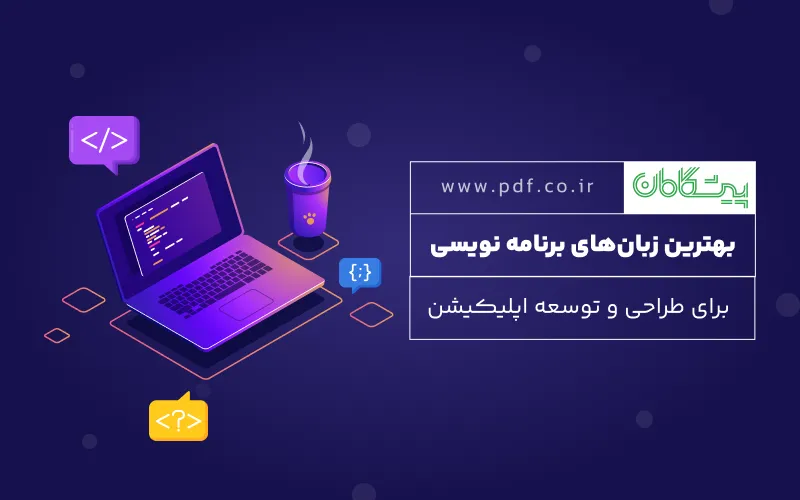 13 زبان برنامه نویسی برتر طراحی اپلیکیشن در سال 2025 ✍️
