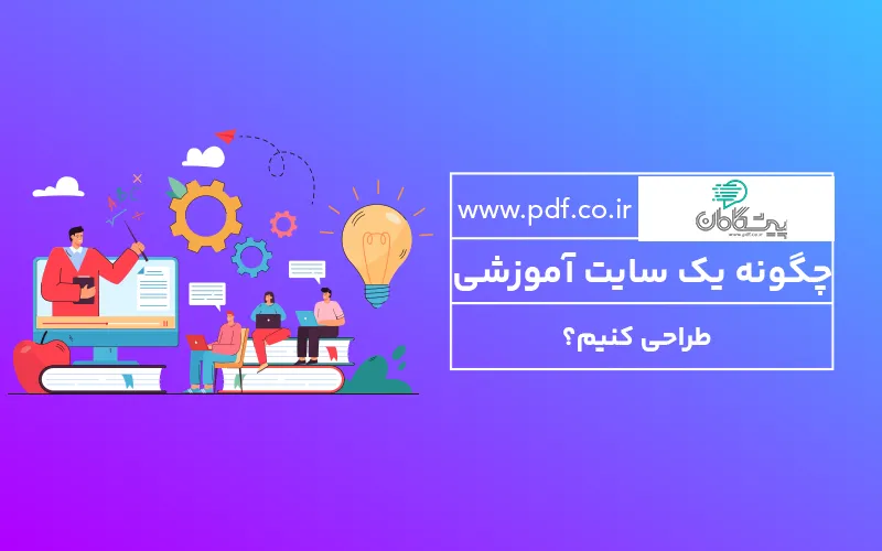 چگونه یک وبسایت آموزشی طراحی کنیم؟ ✒️