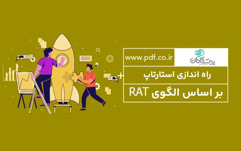 راه اندازی استارتاپ بر اساس الگوی RAT ✔️