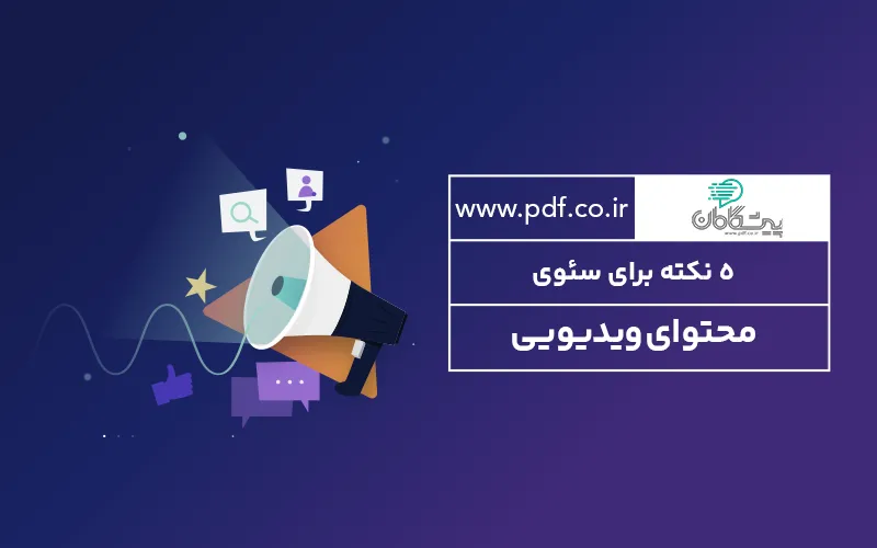 5 نکته برای سئوی محتوای ویدیویی ✔️ آموزش ویدیو مارکتینگ