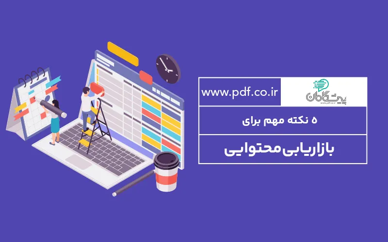 5 نکته مهم برای بازاریابی محتوایی ✔️