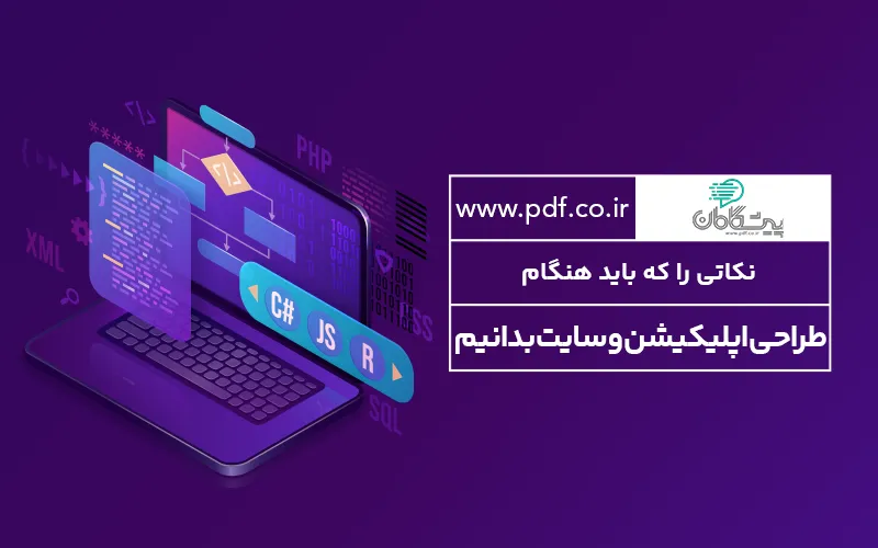 نکاتی را که باید هنگام طراحی اپلیکیشن و سایت بدانیم ☞