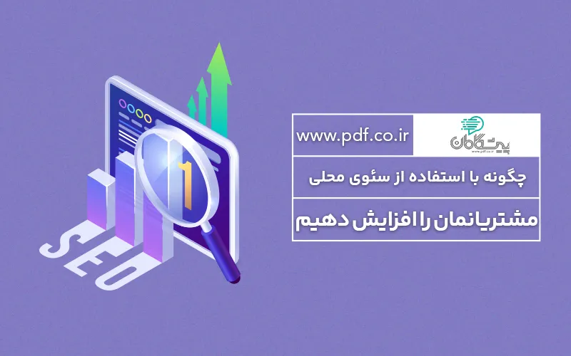 چگونه با استفاده از سئوی محلی، مشتریان خود را افزایش دهیم ✔️