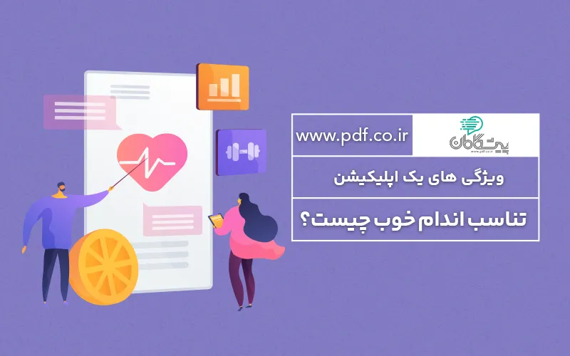 ویژگی های یک اپلیکیشن تناسب اندام خوب چیست؟ ✔️