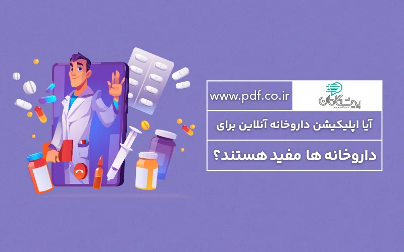 مزیت طراحی اپلیکیشن داروخانه آنلاین برای داروخانهها ✔️