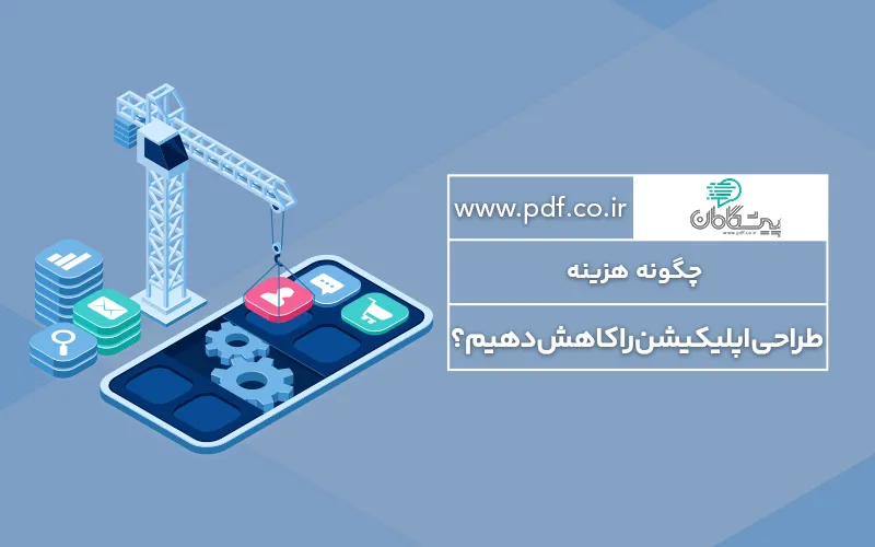 چگونه هزینه طراحی اپلیکیشن را کاهش دهیم؟ ✔️