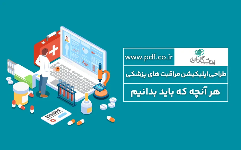 بهترین شیوه طراحی اپلیکیشن پزشکی❤️ همه آن چیزهایی که باید بدانید