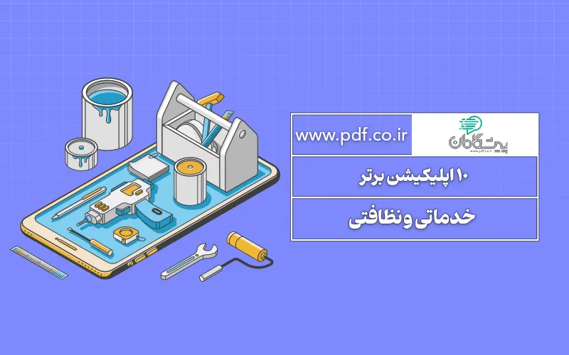 15 اپلیکیشن برتر خدماتی و نظافتی در سال 1405