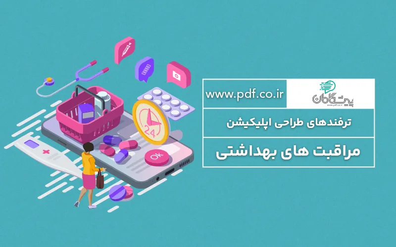 بهترین ترفندهای طراحی اپلیکیشن پزشکی و مراقبت های بهداشتی ❤️