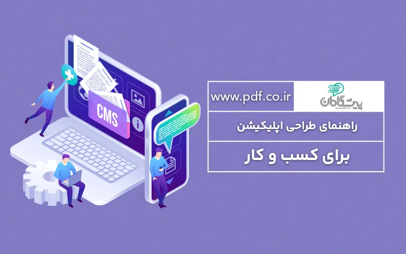 راهنمای طراحی اپلیکیشن برای کسب و کار ✔️