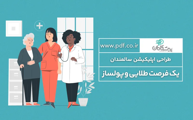 طراحی اپلیکیشن سالمندان یک فرصت طلایی و پولساز ☑️