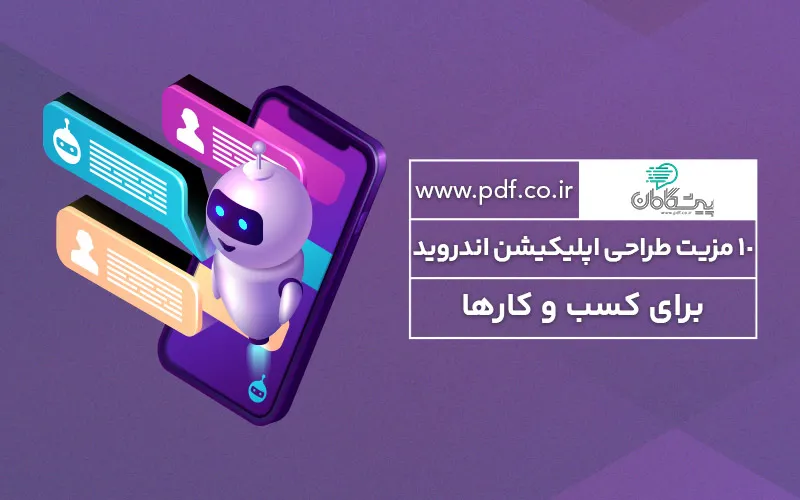 10 مزیت طراحی اپلیکیشن اندروید برای کسب و کارها ✔️