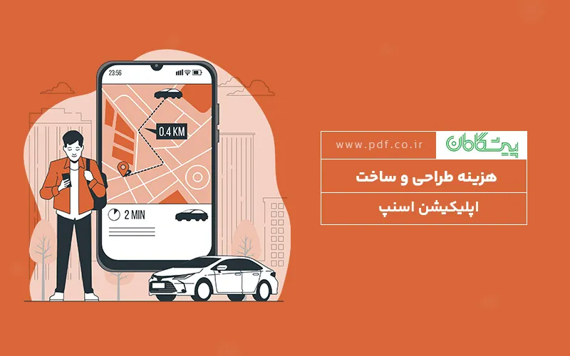 ساخت اپلیکیشن مثل اسنپ ✔️ هزینه ساخت اپلیکیشن اسنپ