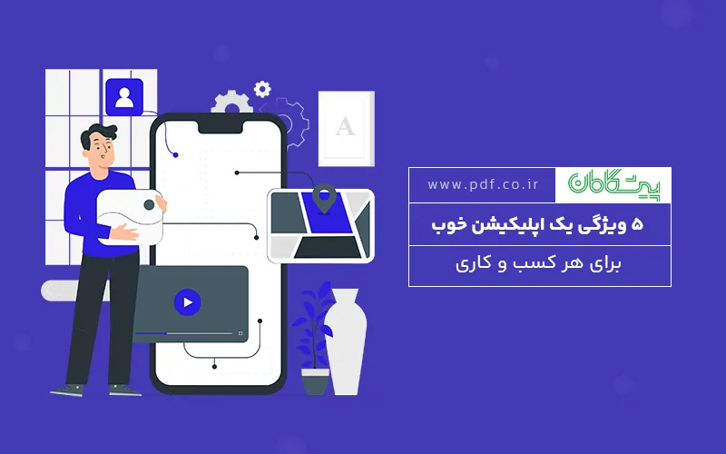 5 ویژگی یک اپلیکیشن خوب برای هر کسب و کاری ⭐