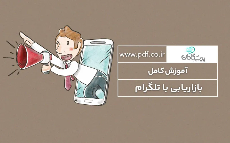 آموزش تلگرام مارکتینگ ✔️ آموزش طراحی استراتژی بازاریابی