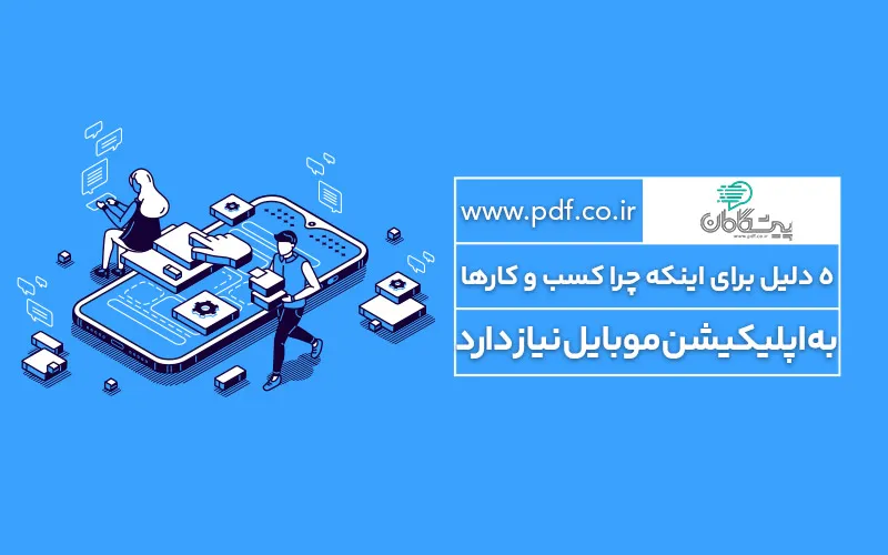 ۵ دلیل برای اینکه چرا کسب و کار شما به اپلیکیشن موبایل نیاز دارد ✔️