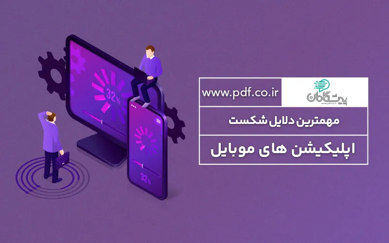 چرا اپلیکیشن های موبایل شکست می خورند؟ ⚡ دلایل و رفع آنها