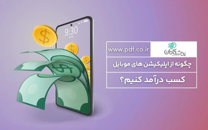چگونه از اپلیکیشن های موبایل کسب درآمد کنیم؟ ✔️