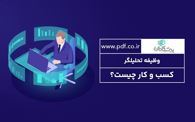 وظیفه تحلیلگر کسب و کار چیست؟ ✔️