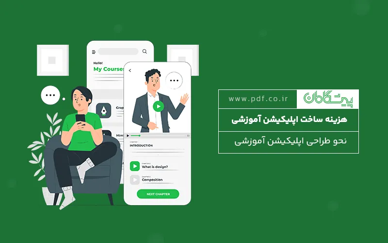 هزینه ساخت اپلیکیشن آموزشی ✅ نحو طراحی اپلیکیشن آموزشی