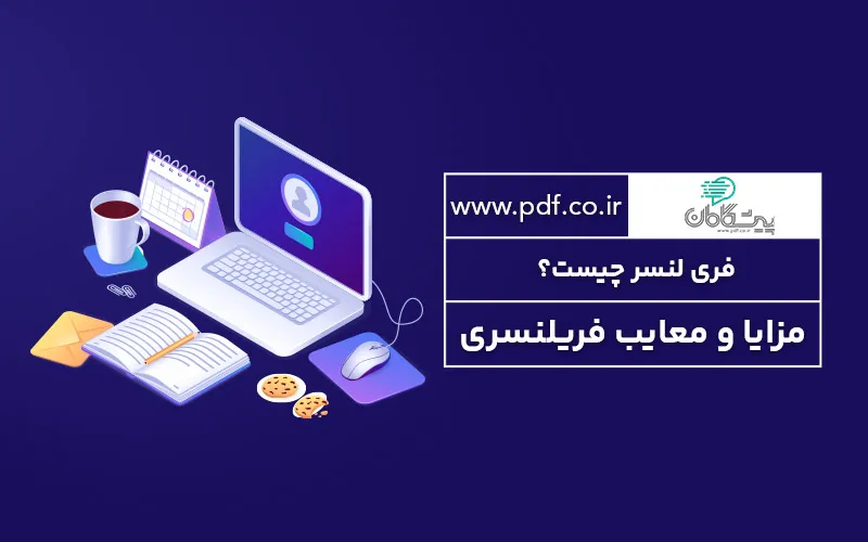 فریلنسر چیست؟ ✔️ مزایا و معایب فریلنسری