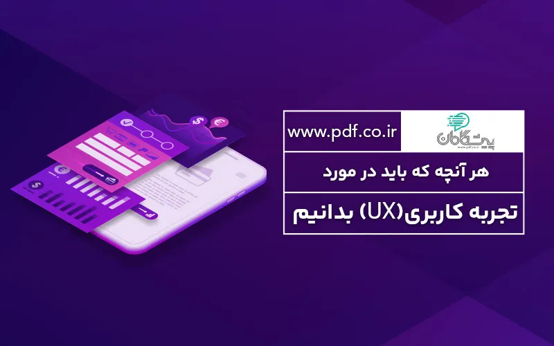 هر آنچه که باید در مورد تجربه کاربری(UX) بدانیم ✔️