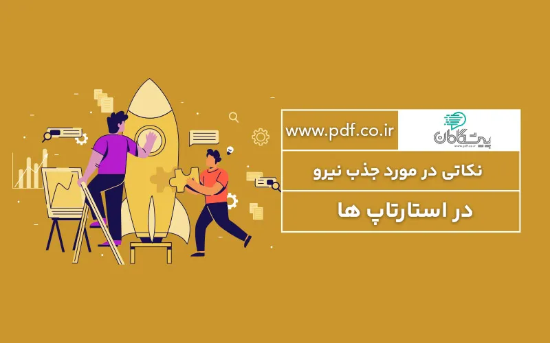 نحوه جذب نیرو در استارتاپ ها ✔️ راهنمای استخدام نیرو