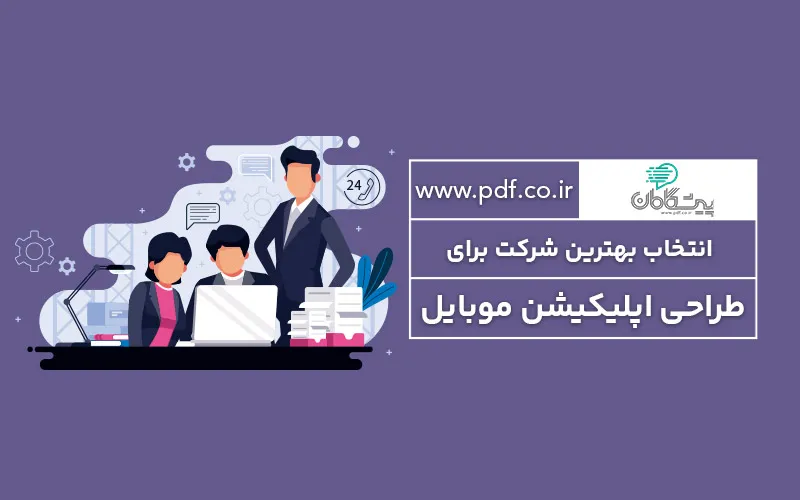 شرکت طراحی اپلیکیشن ✔️ شرکت برنامه نویسی پیشگامان دامنه