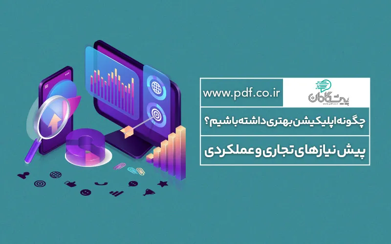 چگونه اپلیکیشن بهتری داشته باشیم ؟ ✔️ پیش نیازهای تجاری و عملکردی