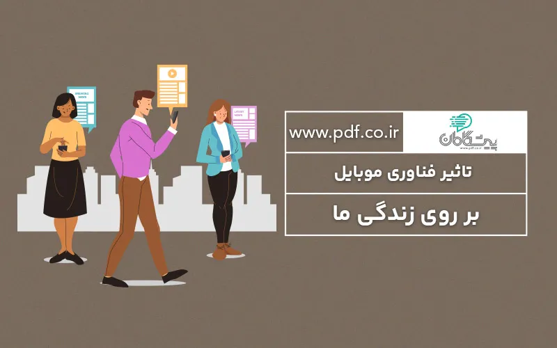 تاثیر فناوری موبایل بر روی زندگی ما ✔️